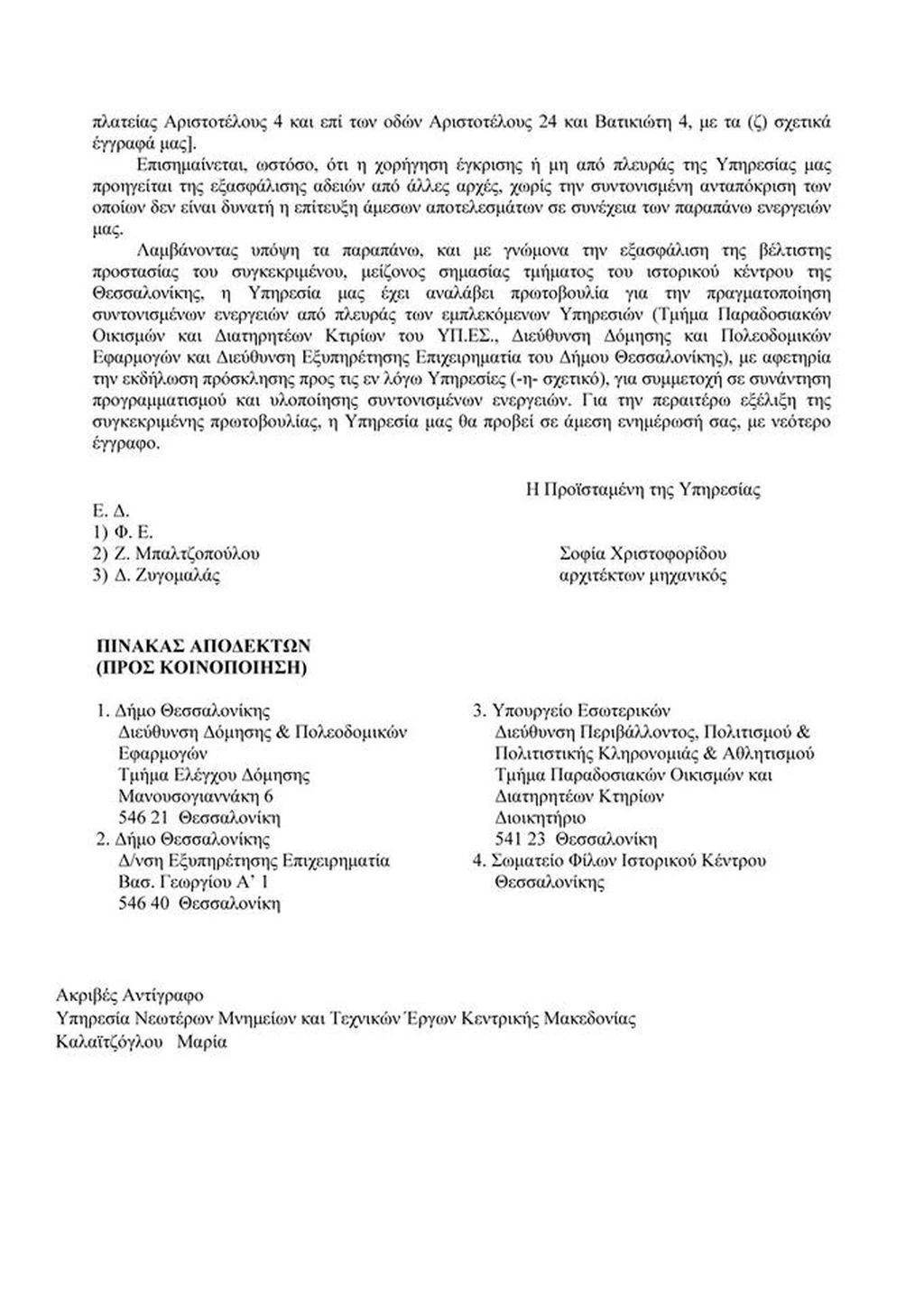 aristotelous-paranomies4.jpg