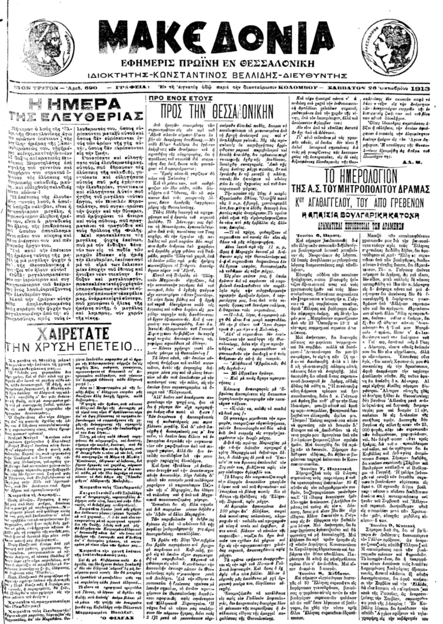 Πρωτοσέλιδο της «Μακεδονίας»&nbsp;26 Οκτωβρίου 1913