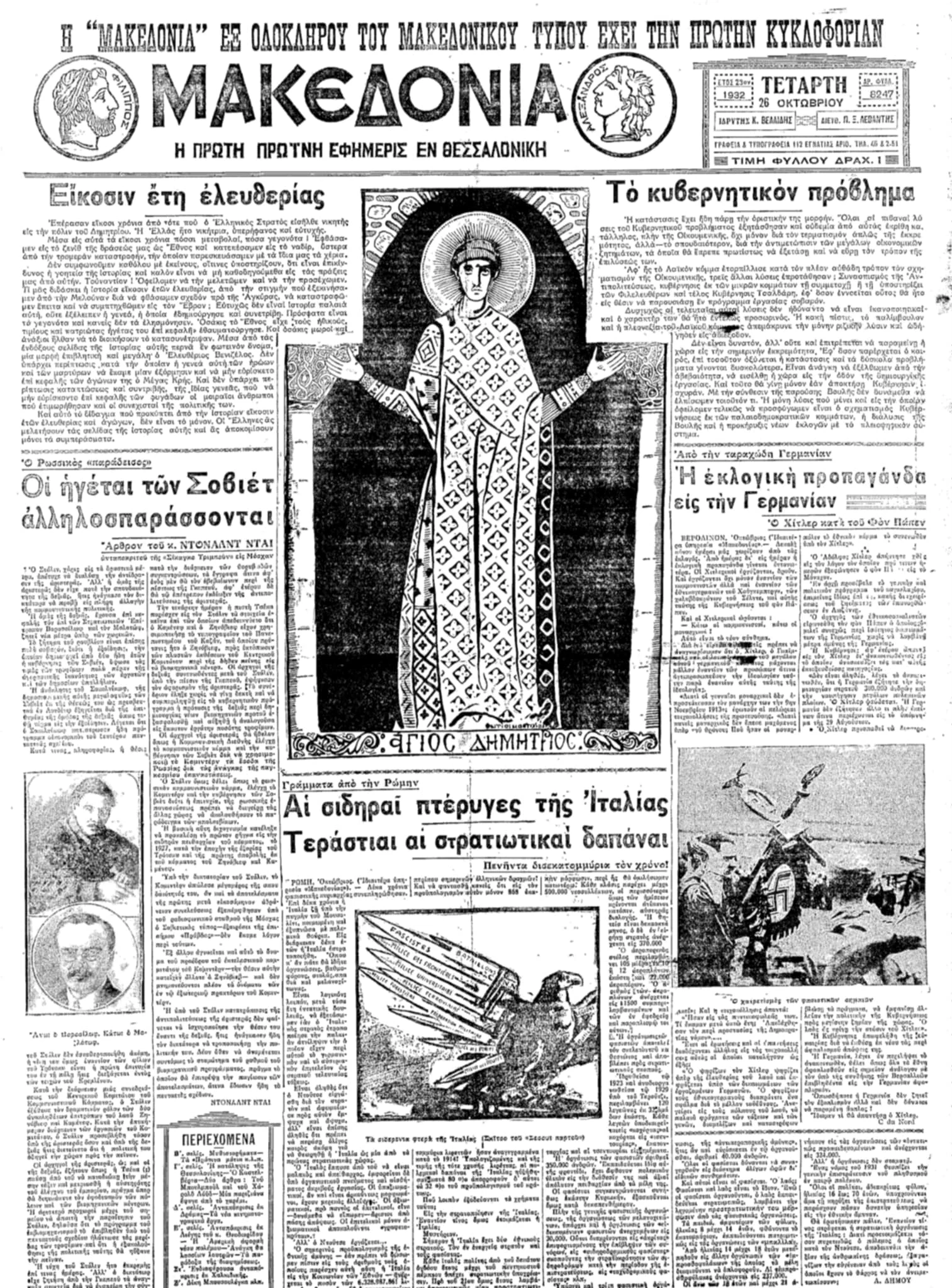 Πρωτοσέλιδο της «Μακεδονίας»&nbsp;26 Οκτωβρίου 1932