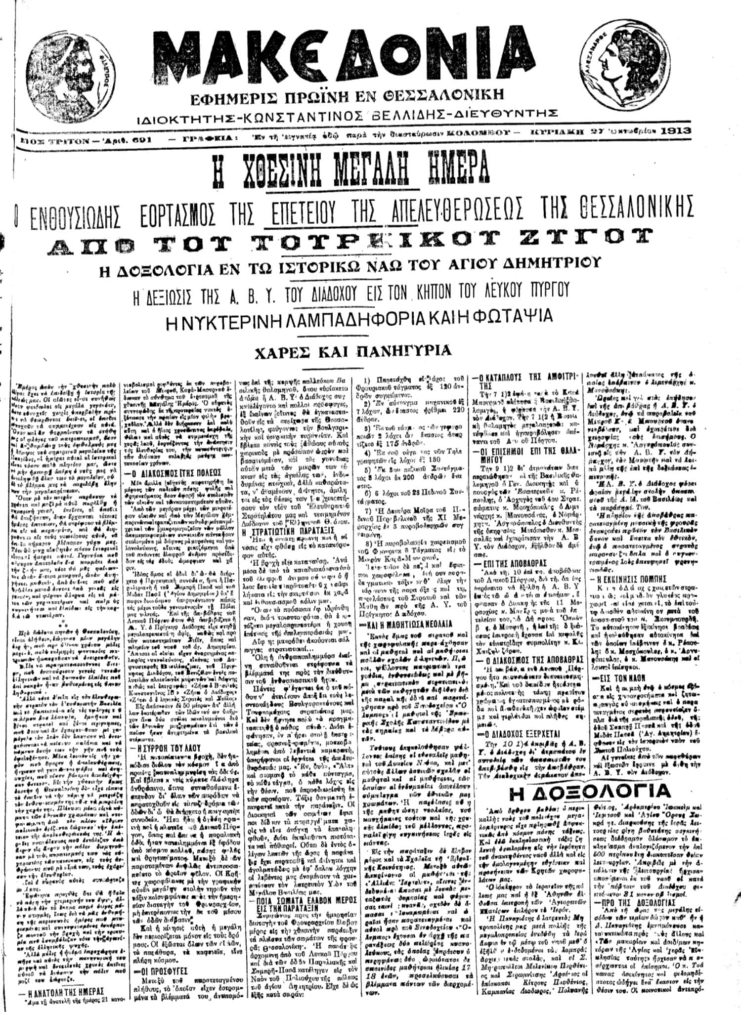 Πρωτοσέλιδο της «Μακεδονίας»&nbsp;27 Οκτωβρίου 1913