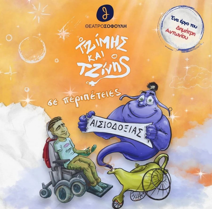 o-tzimis-kai-o-tzinis-se-peripeties-aisiodoksias-5.jpg?v=0