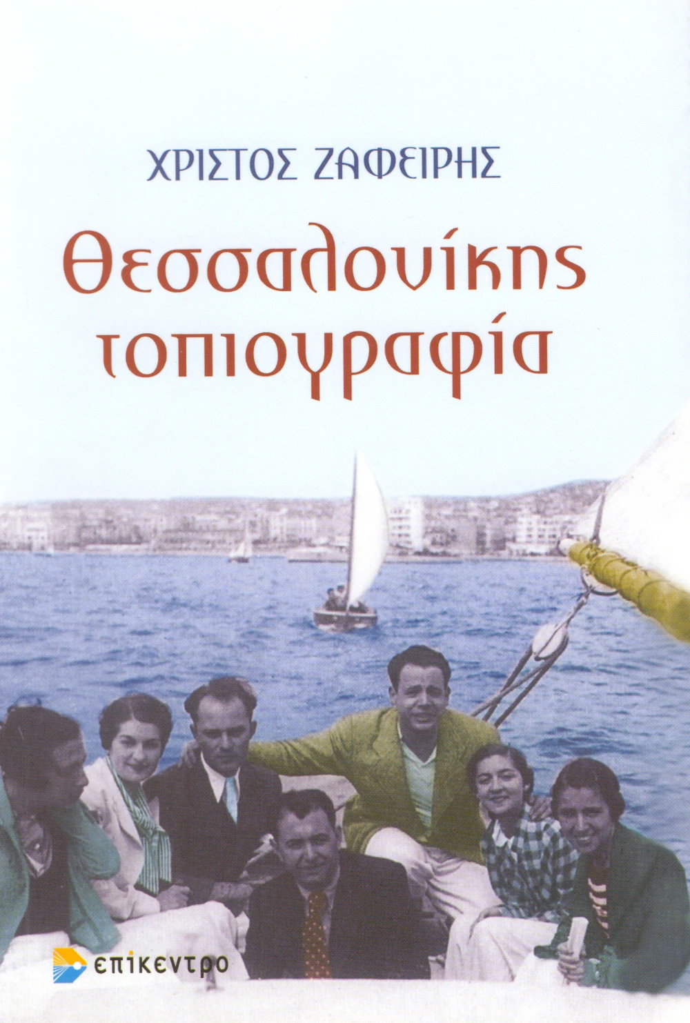 vivlio-christu-zafiri.jpg