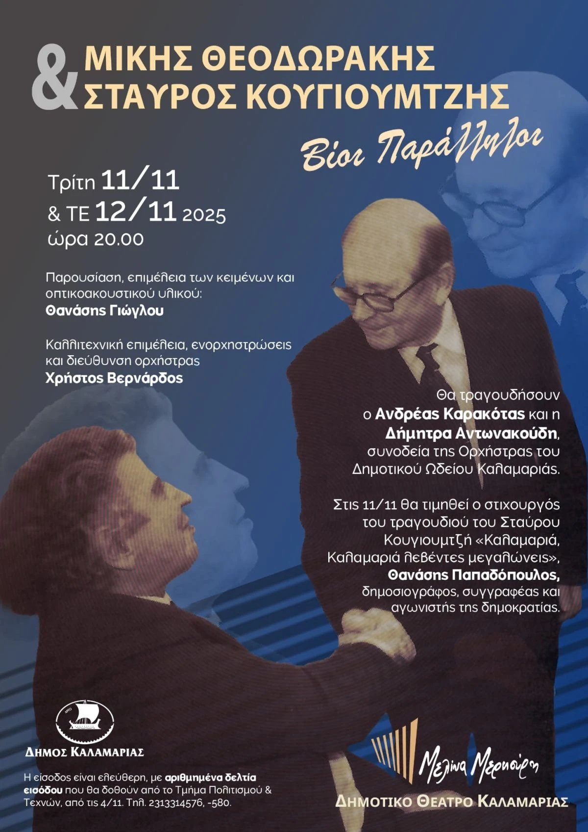 afieroma-theodorakis-kougoumtzis-dimos-kalamarias.jpg