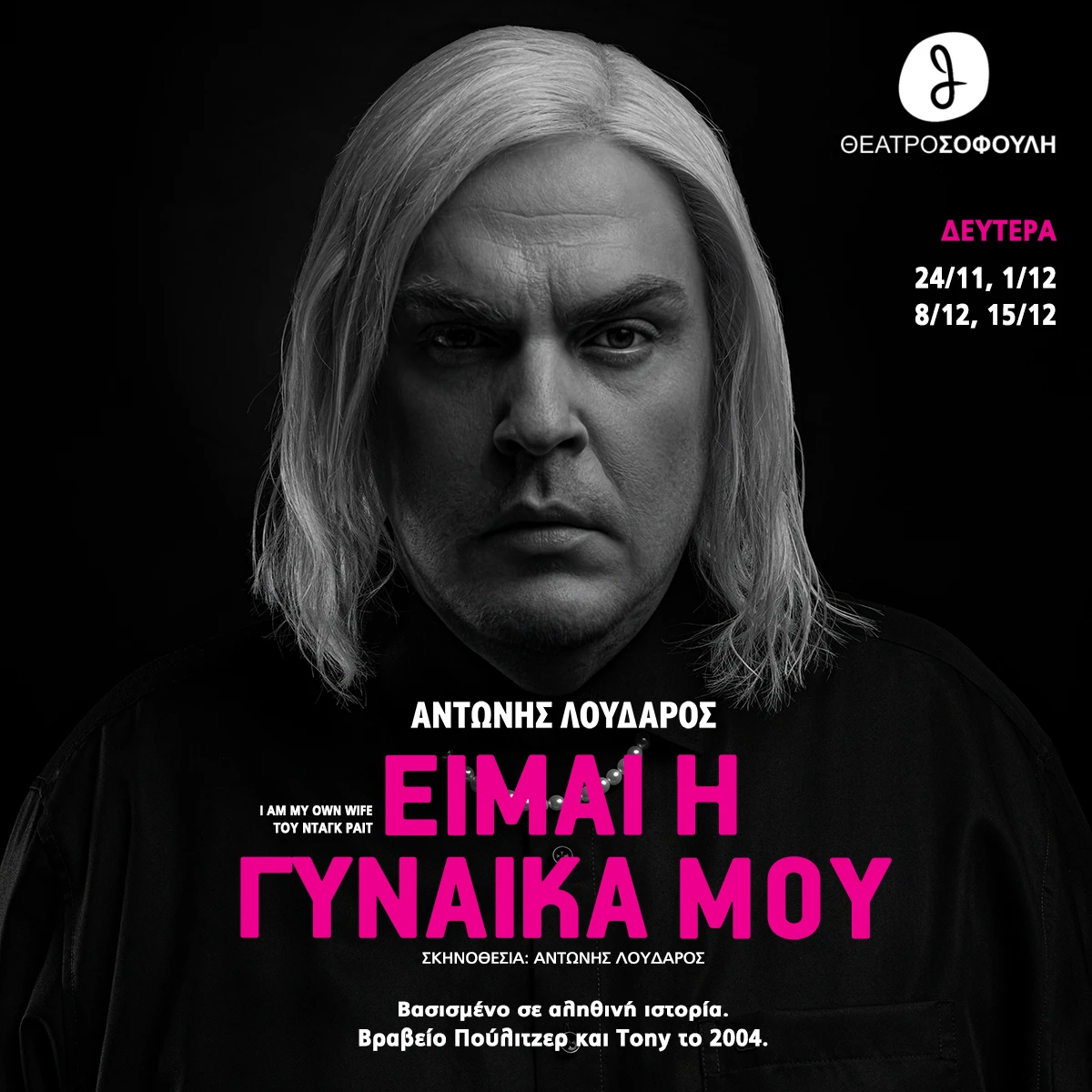 new-i-am-my-own-wife-loydaros-1200ch1200.jpg?v=0