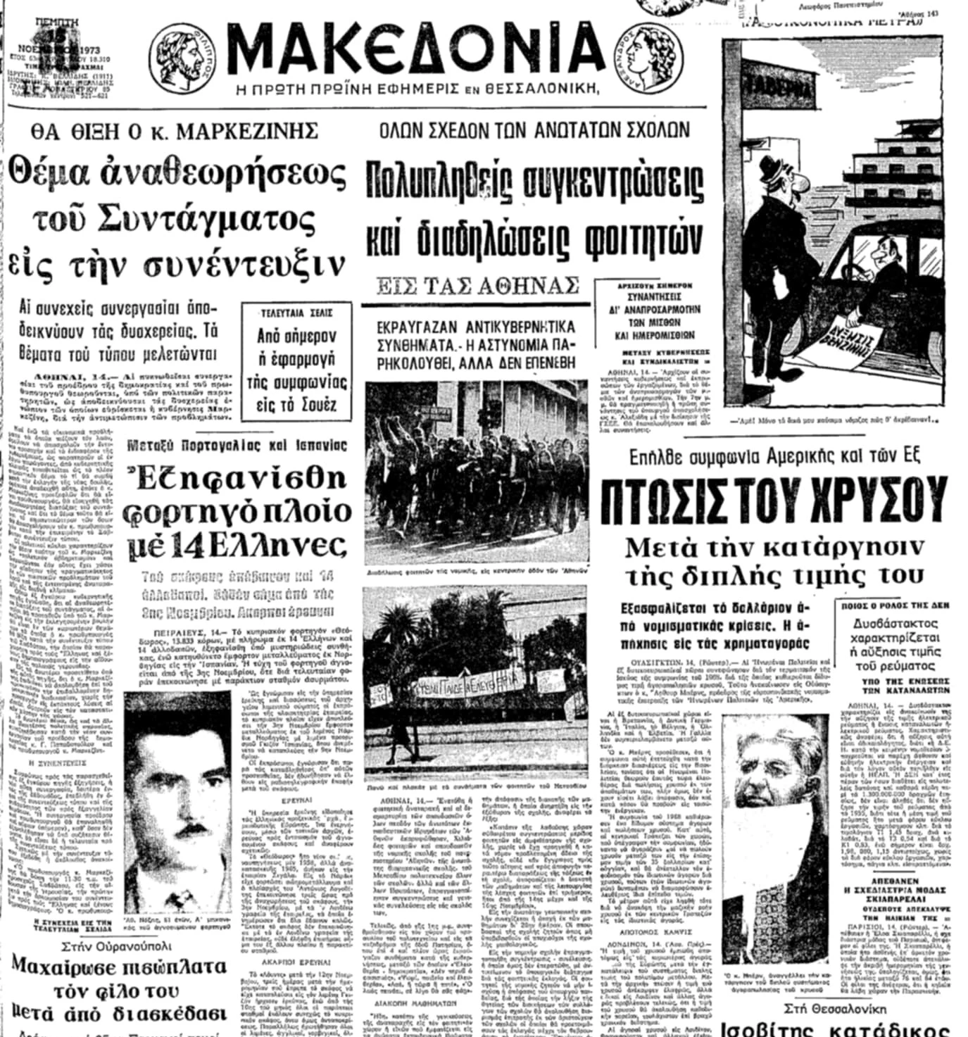 Πρωτοσέλιδο της εφημερίδας «Μακεδονία» 15 Νοεμβρίου 1973