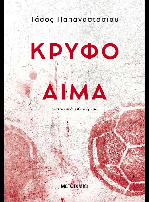 krifo-aima-efimerida.jpg