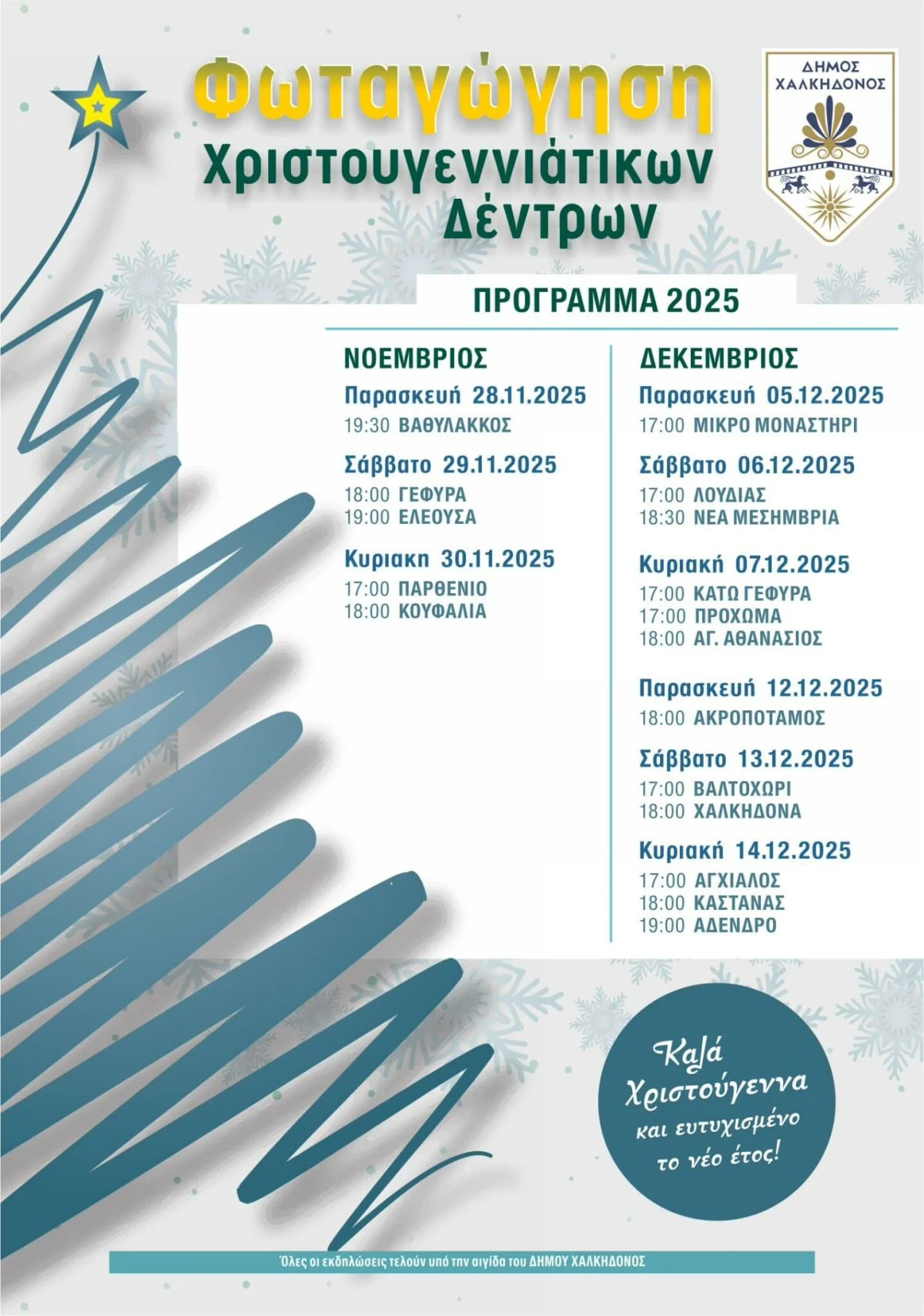 programma-fotagogisis-dentron-xristougenna-dimos-xalkidonos-2025.jpg