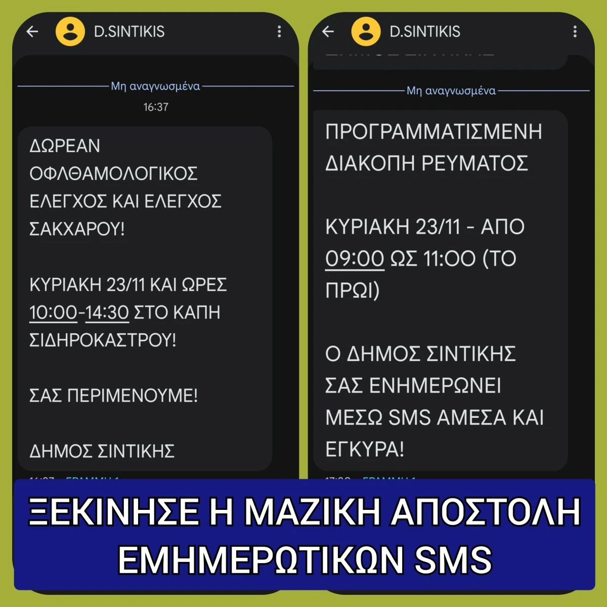 sms-dimos-sintikis-xalkidiki.jpg