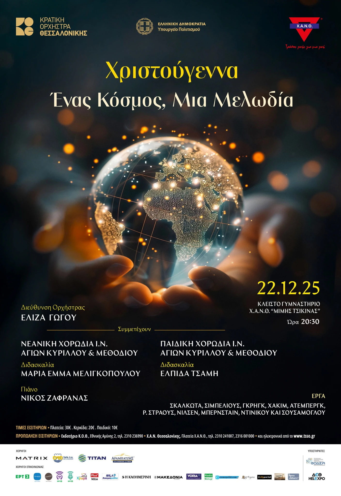 afisa-22dek25-christoughenna-enas-kosmos-mia-melodia.jpg?v=0