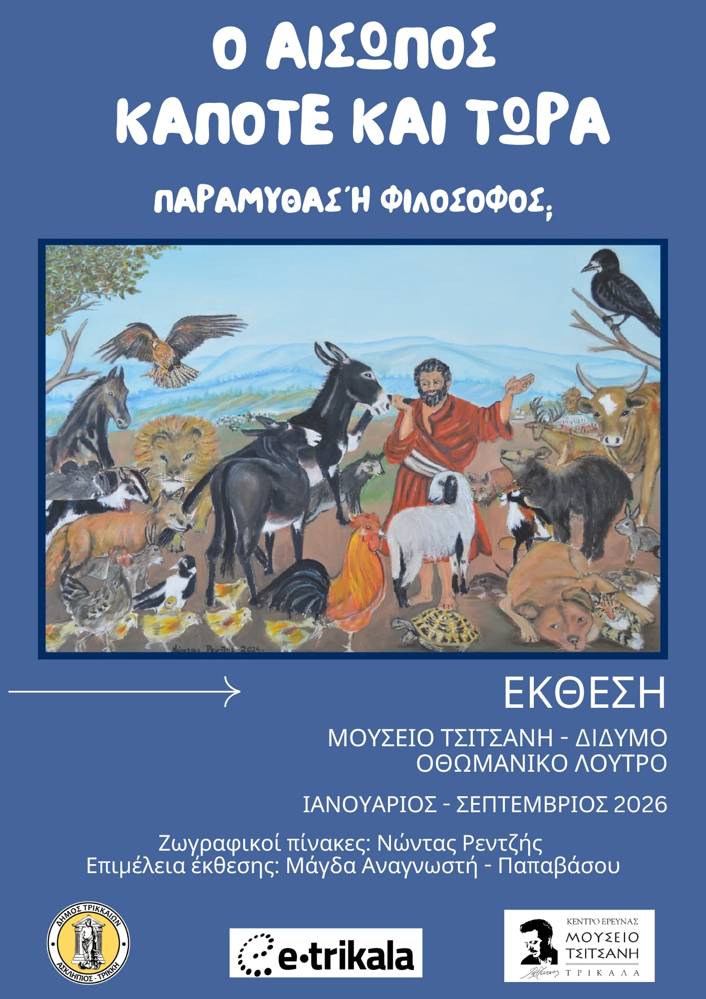 22-1-2026-ekdilosimouseio.png?v=0