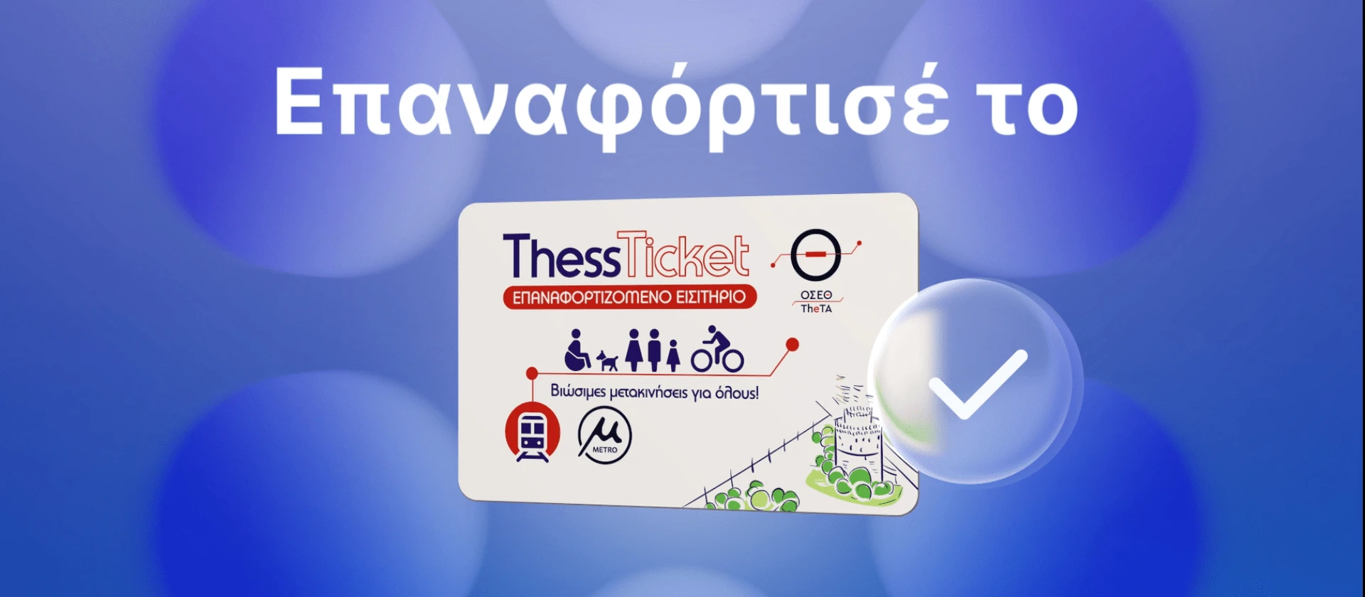 Το επαναφορτιζόμενο «έξυπνο» εισιτήριο