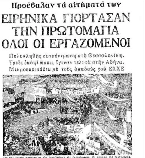 Απόσπασμα από το πρωτοσέλιδο της εφημερίδας «Μακεδονία» 02/05/1976