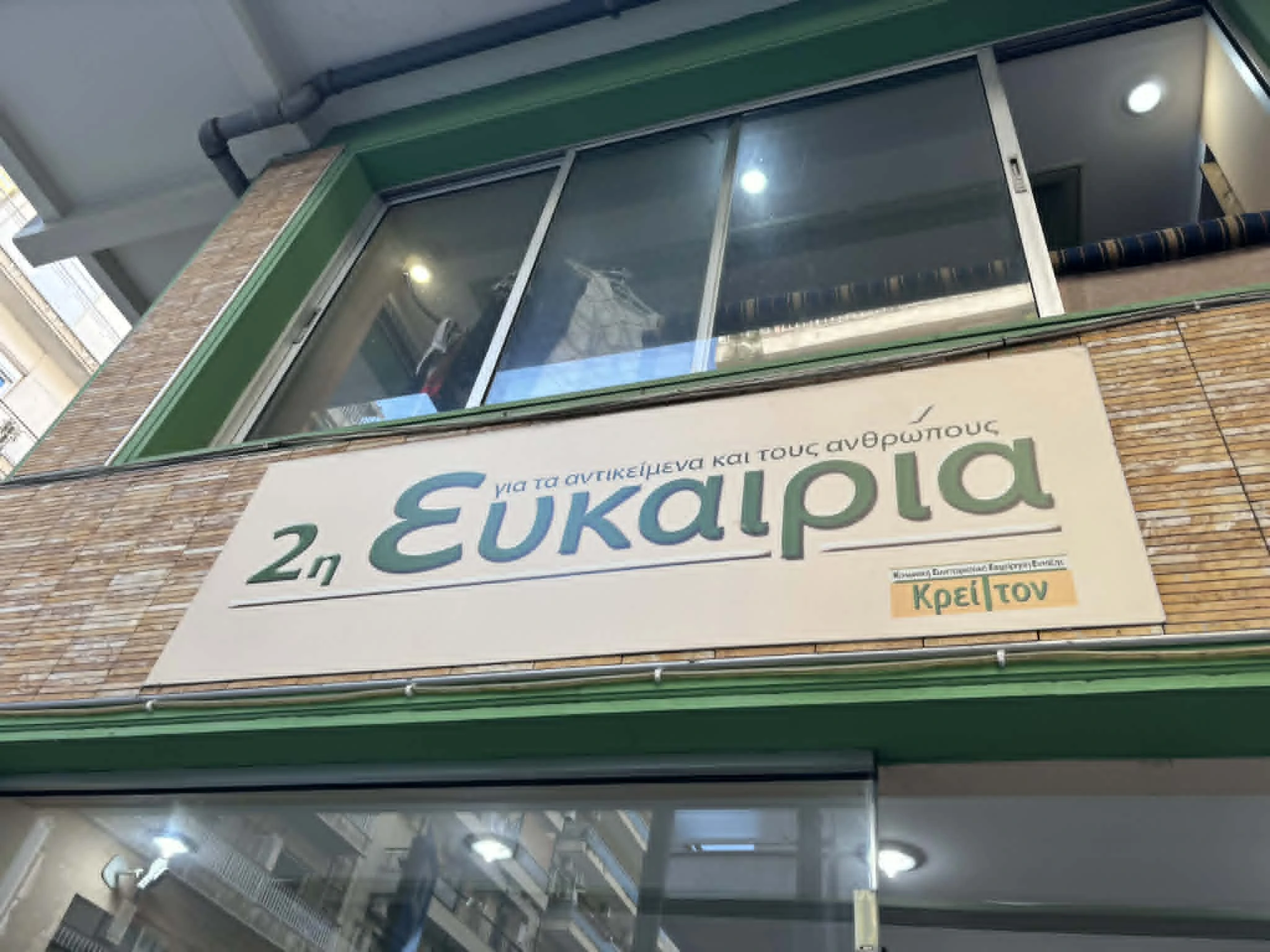 2η ευκαιρία, Σιατίστης 1 &, Ιουστινιανού 17, Θεσσαλονίκη&nbsp;
