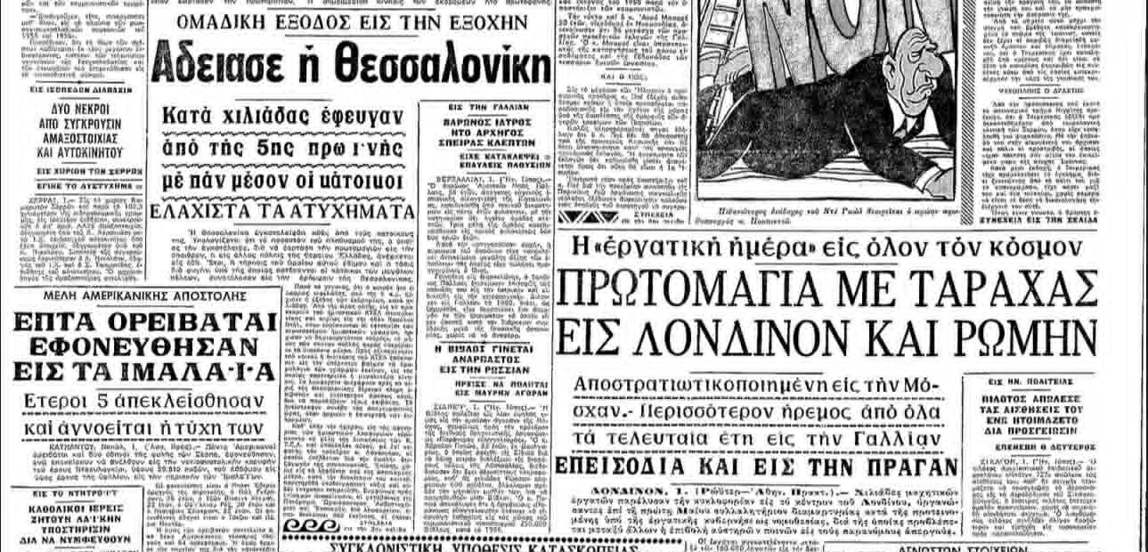 Απόσπασμα από το πρωτοσέλιδο της εφημερίδας «Μακεδονία» 02/05/1969