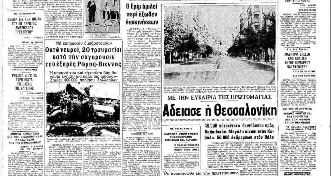 Απόσπασμα από το πρωτοσέλιδο της εφημερίδας «Μακεδονία» 02/05/1971