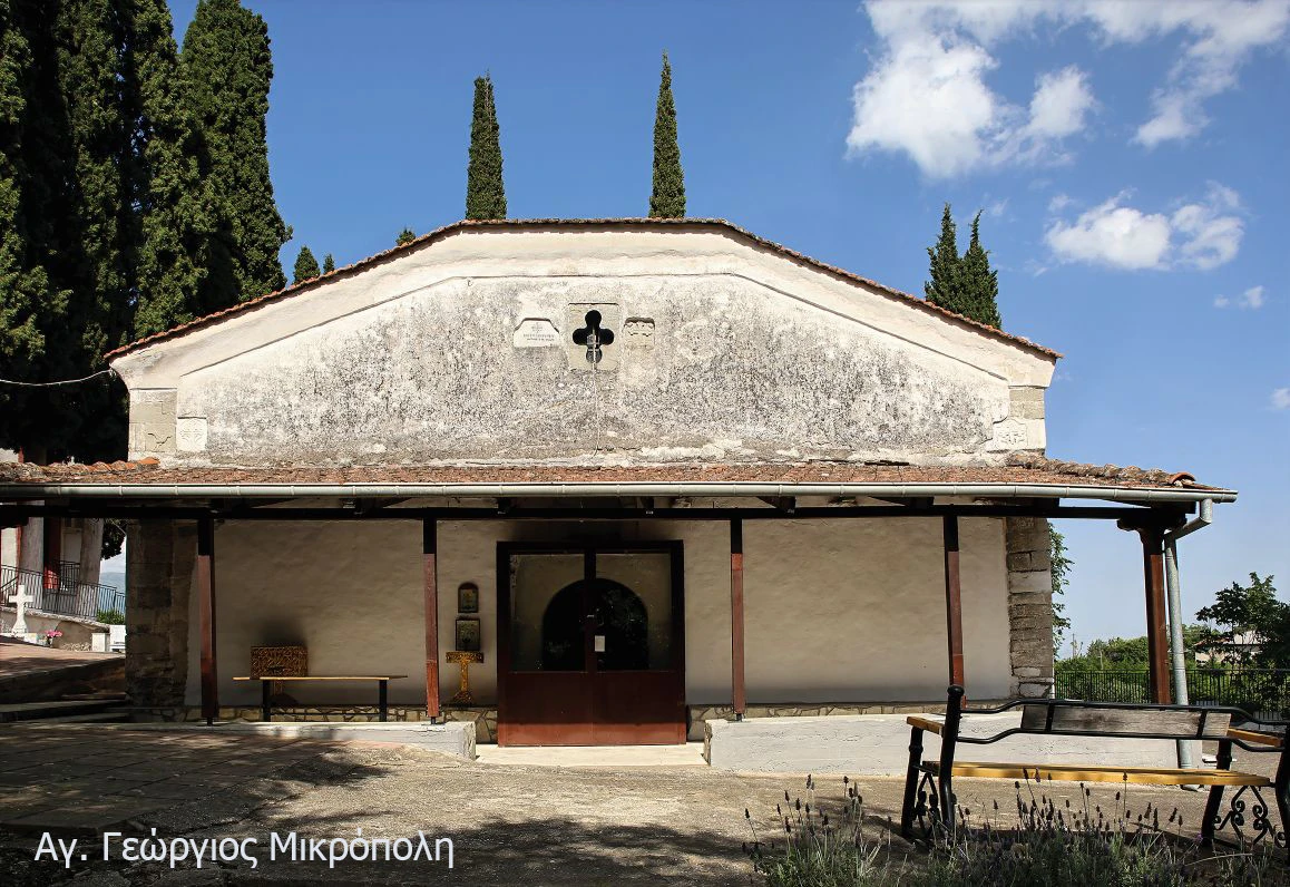 Άγιος Γεώργιος Μικρόπολη - Πηγή φωτογραφίας: Κώστας Βιδάκης