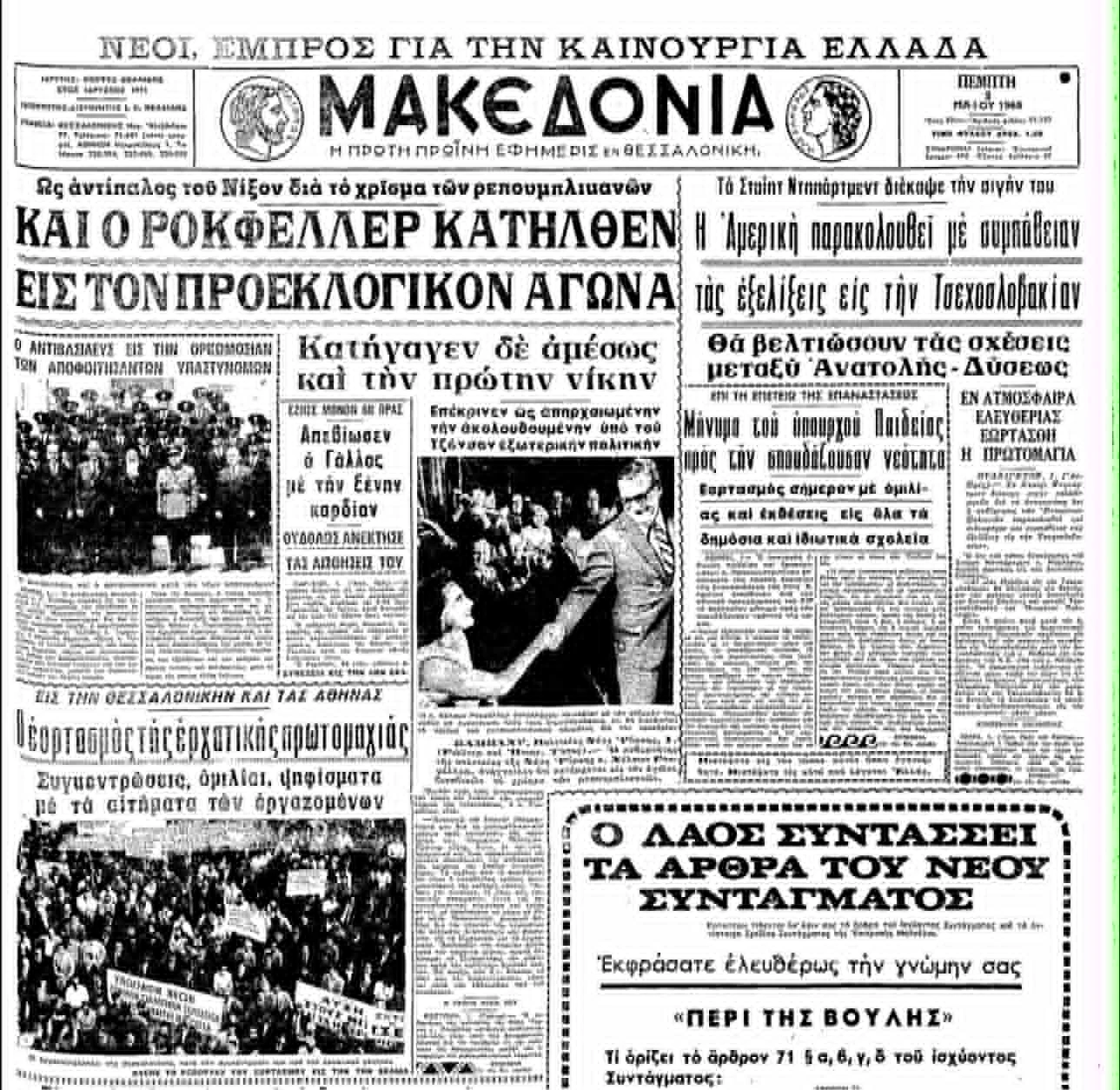 Πρωτοσέλιδο της εφημερίδας «Μακεδονία» 02/05/1968