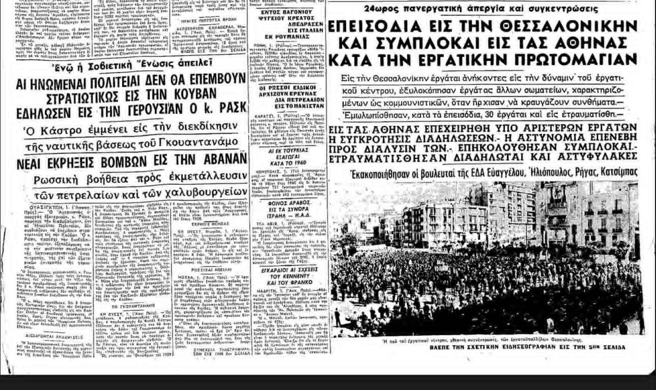 Απόσπασμα από το πρωτοσέλιδο της εφημερίδας «Μακεδονία» 02/05/1961