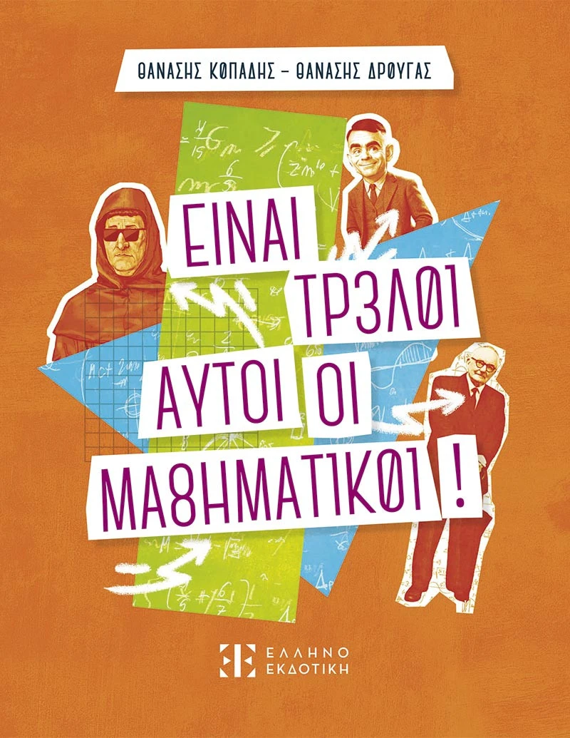 cover-einai-treloi-mathimatikoi.jpg