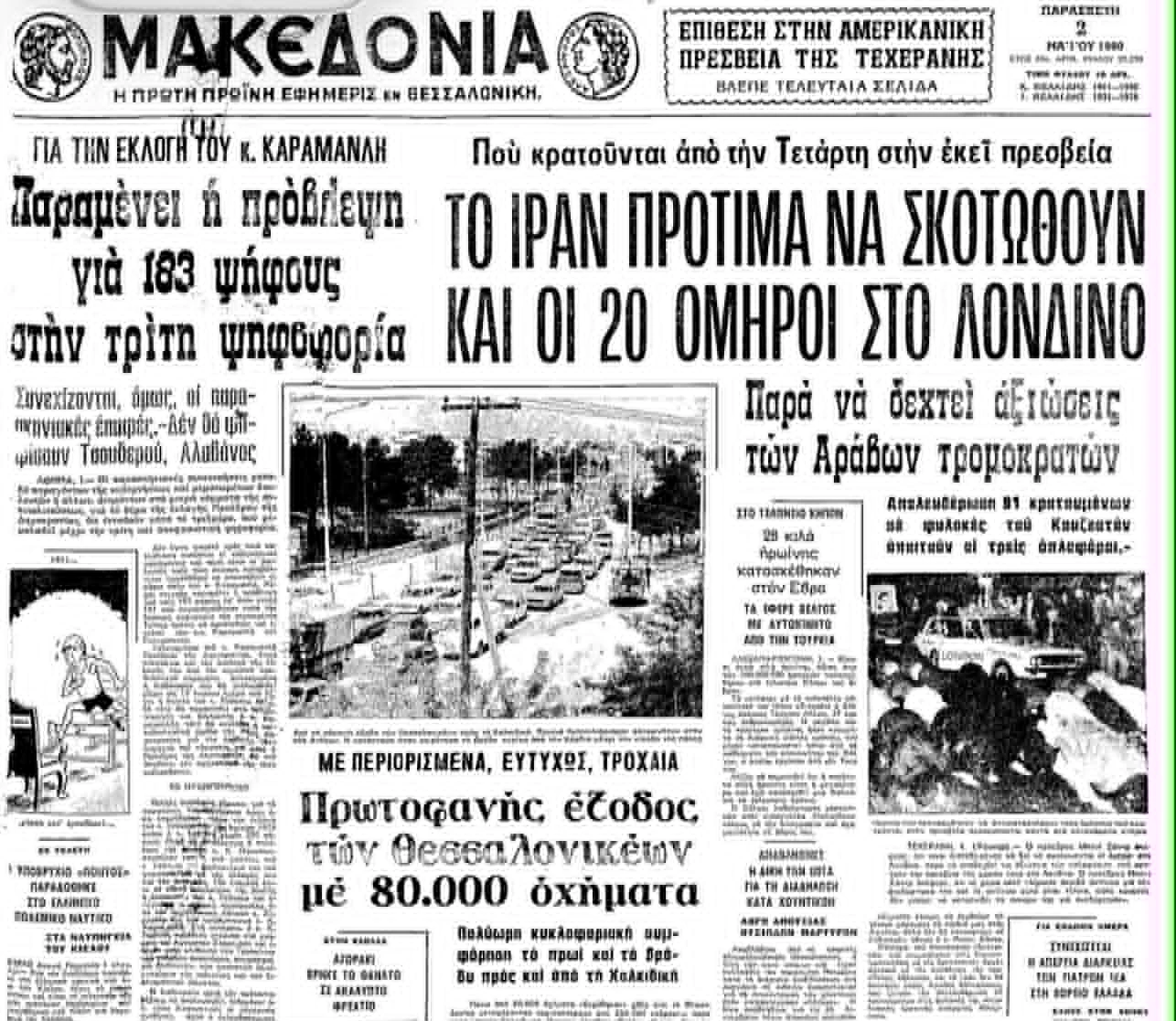 Απόσπασμα από το πρωτοσέλιδο της εφημερίδας «Μακεδονία» 02/05/1980