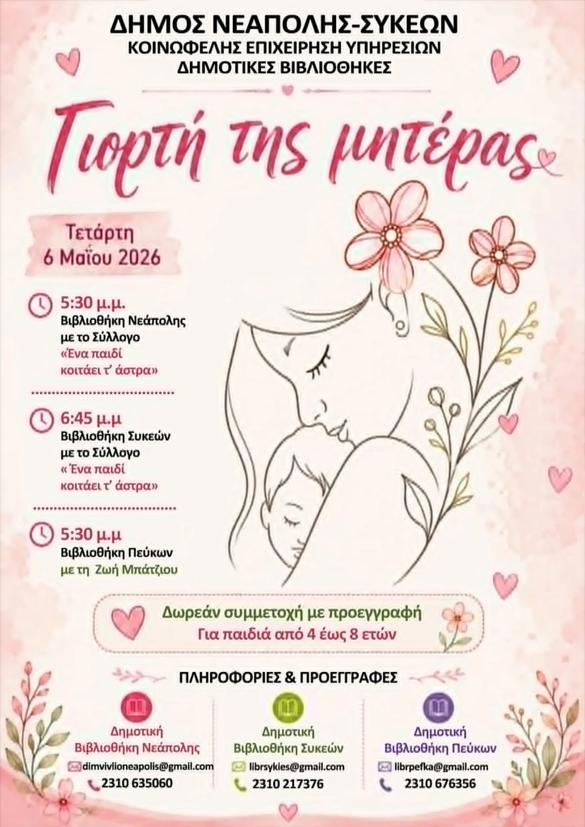 giorti-miteras-vivliothikes-afissa.jpg