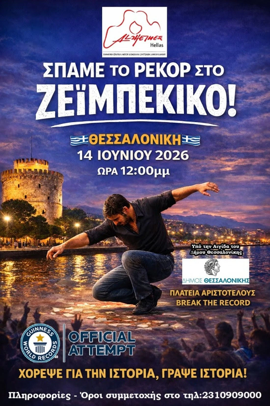 alzheimer-thessaloniki-record-guinness-zeimpekiko.jpg