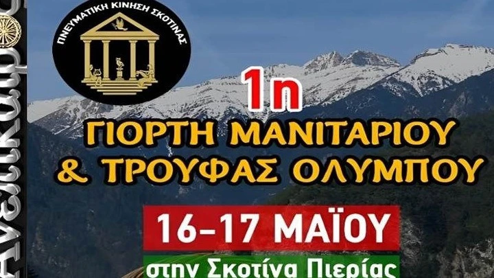giorti-manitariou-skotina-maios-2026.jpg?v=0