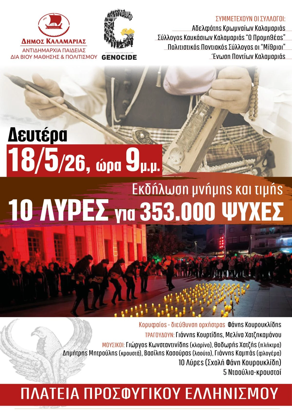 kalamaria-genoktonia-pontion-maios-2026.jpg