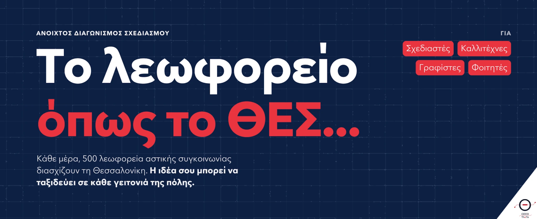 ΦΩΤΟ αφίσας: ΟΣΕΘ