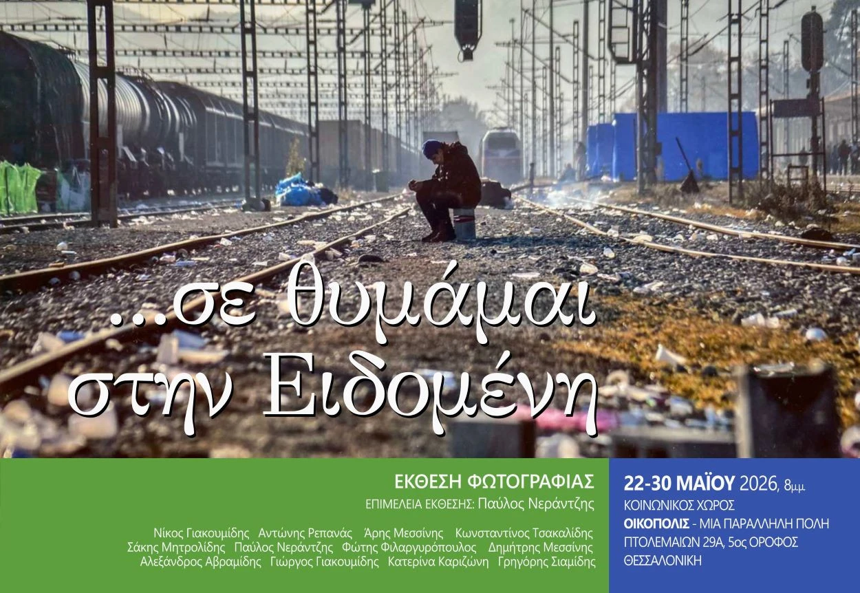 Η αφίσα της έκθεσης