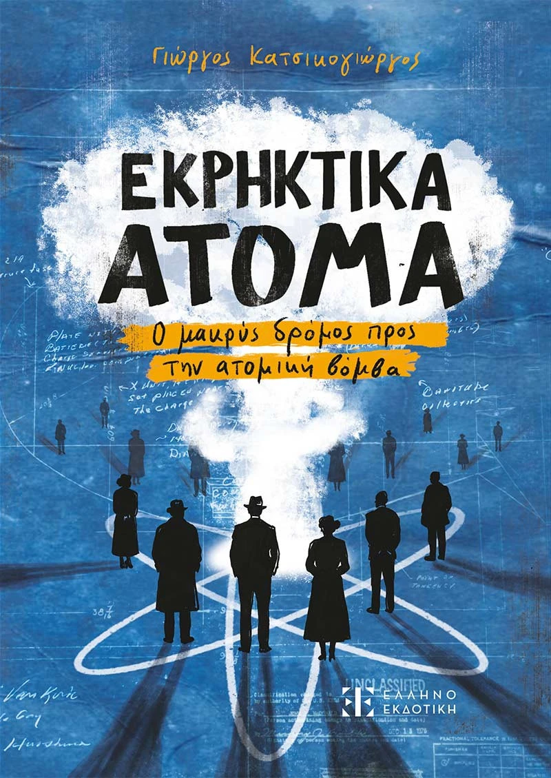 cover-ekrhktika-atoma.jpg