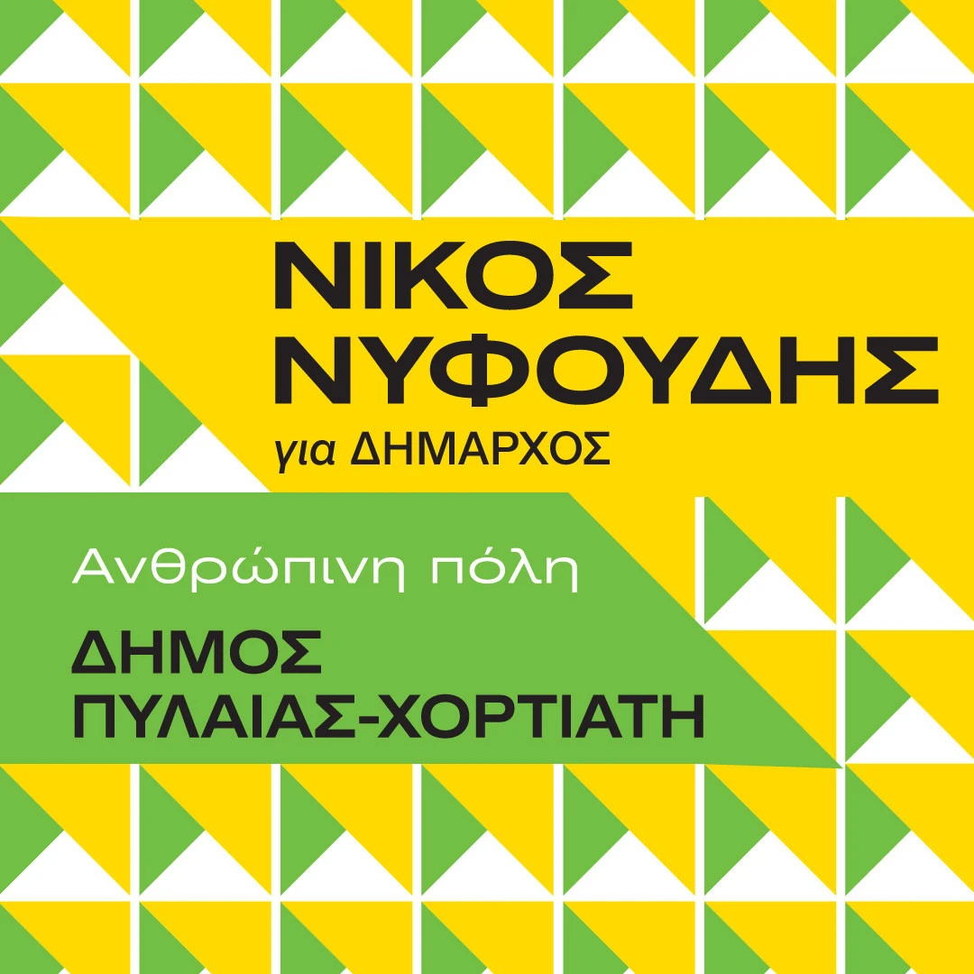 H αφίσα του συνδυασμού του για το δήμο Πυλαίας-Χορτιάτη, στις δημοτικές εκλογές του 2023