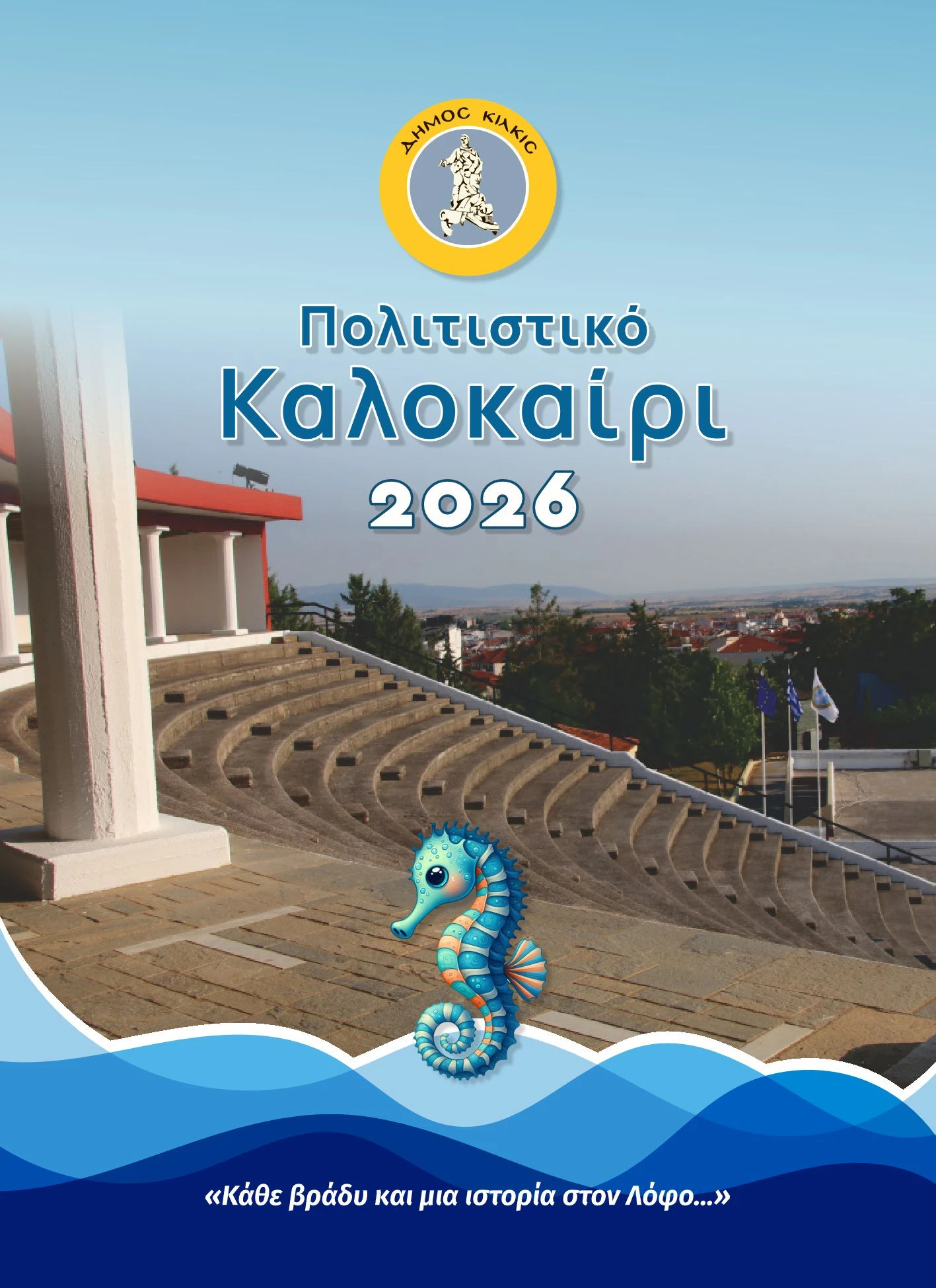 dhmos-kilkis-politistiko-kalokairi-programma-2026-1.jpg?v=0
