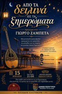 dimos-polygyrou-kalokairi-2026-ekdiloseis-zampetas.jpg?v=0