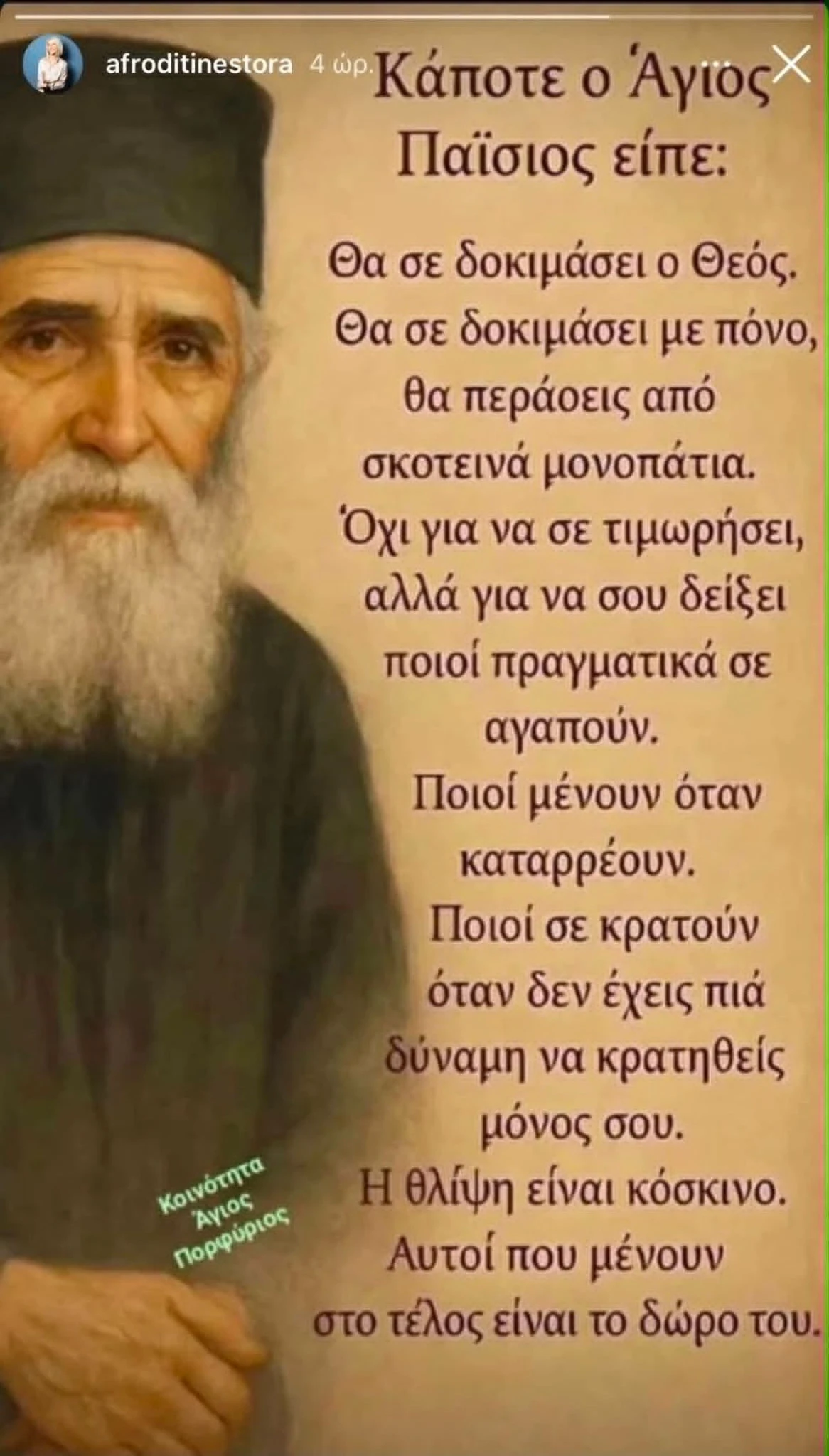 afroditi-nestora-paisios.jpg