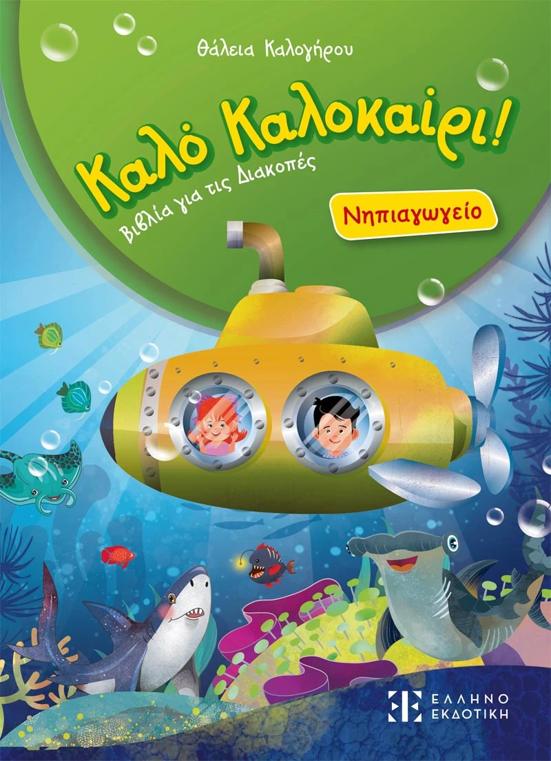 kalo-kalokairi-nhpeio-front.jpg