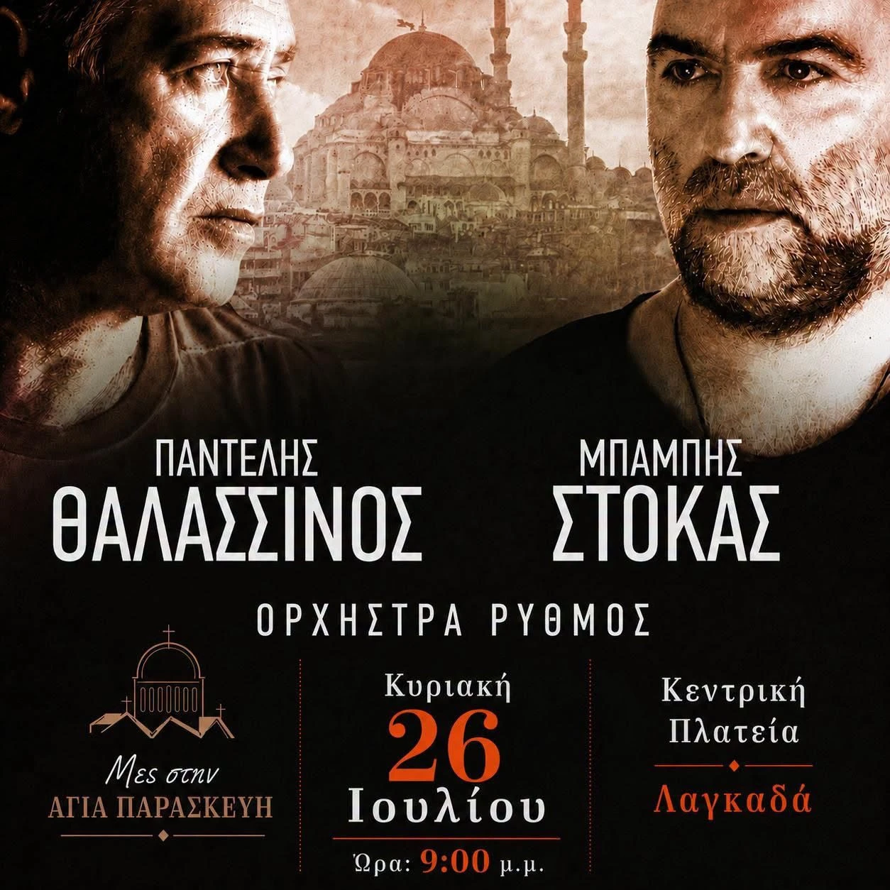 o-pantelis-thalassinos-kai-o-mpampis-stokas-enonoyn-tis-fones-toys-ston-laghkada.jpeg?v=0