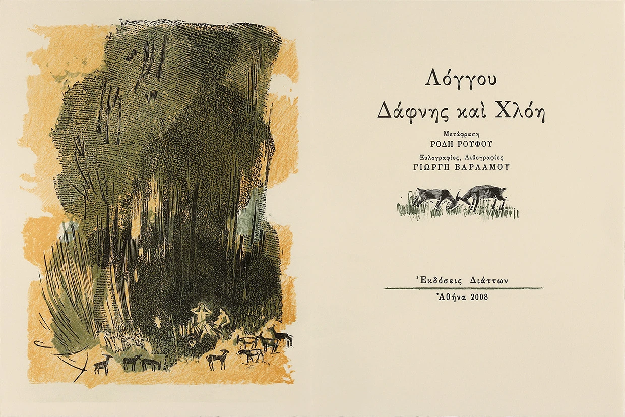 Λόγγος,&nbsp;Δάφνις και Χλόη. Ξυλογραφίες και λιθογραφίες του Γιώργη Βαρλάμου, μετάφραση του Ρόδη Ρούφου, Διάττων, Αθήνα, 2008.&nbsp;<br>