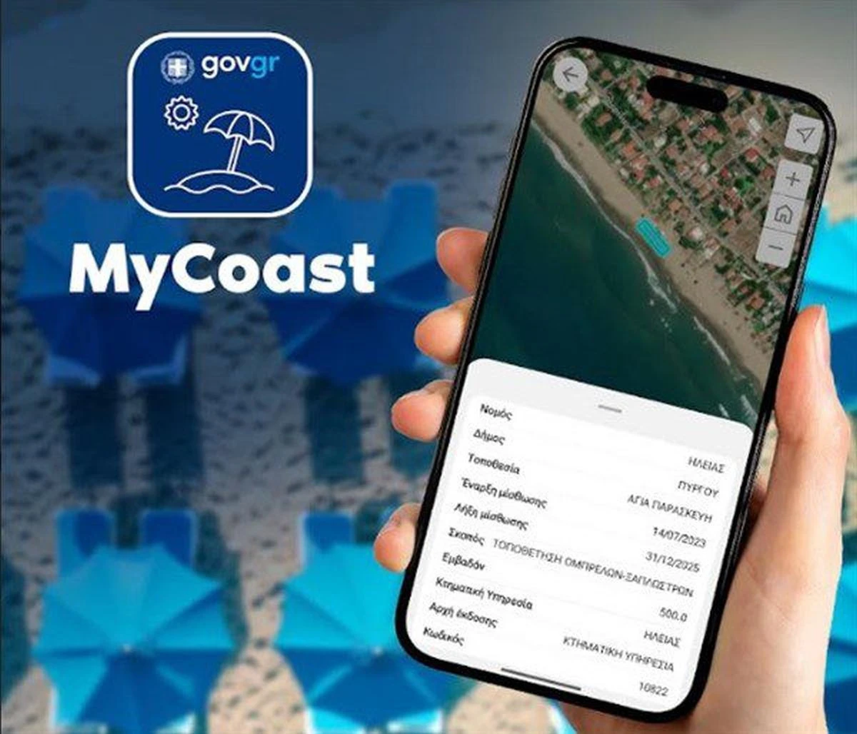 Η εφαρμογή MyCoast