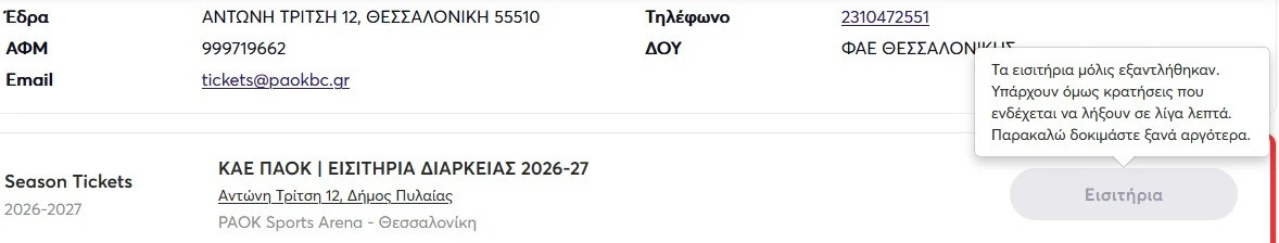 paok-diarkeias-sold-out.jpg