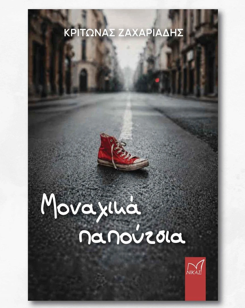 monaxika-papoytsia-zaxariadhs26.jpg?v=0