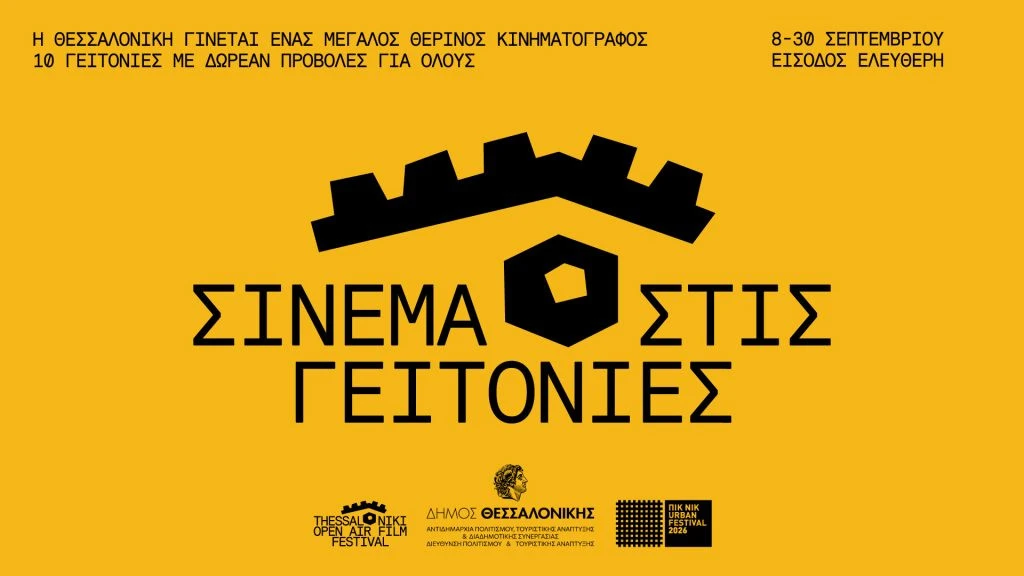 sinema-stis-geitonies-1024x576.jpeg