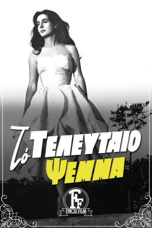 teleytaio-psema-1.jpg?v=0
