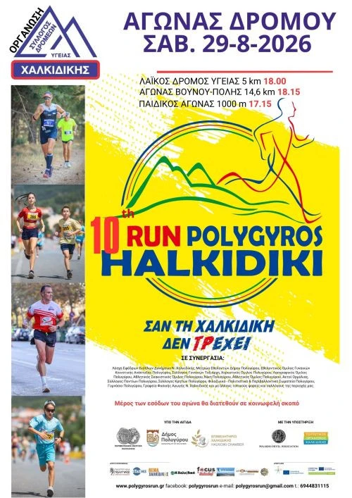 10o-polyghiros-run-chalkidiki-2026.jpg 10o-polyghiros-run-chalkidiki-2026.jpg