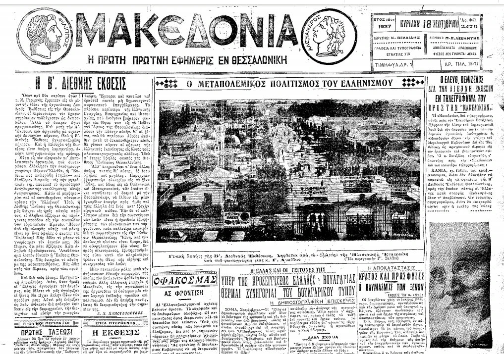 Η «Μακεδονία» στις 18 Σεπτεμβρίου 1927 δημοσιεύει το τηλεγράφημα του Ελ. Βενιζέλου