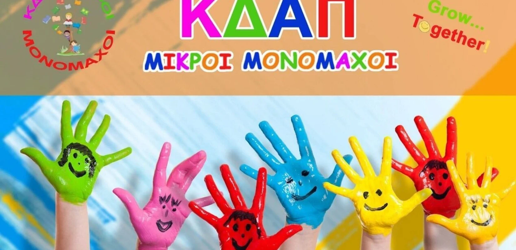 kdap-mikri-monomachoi1.webp?v=0