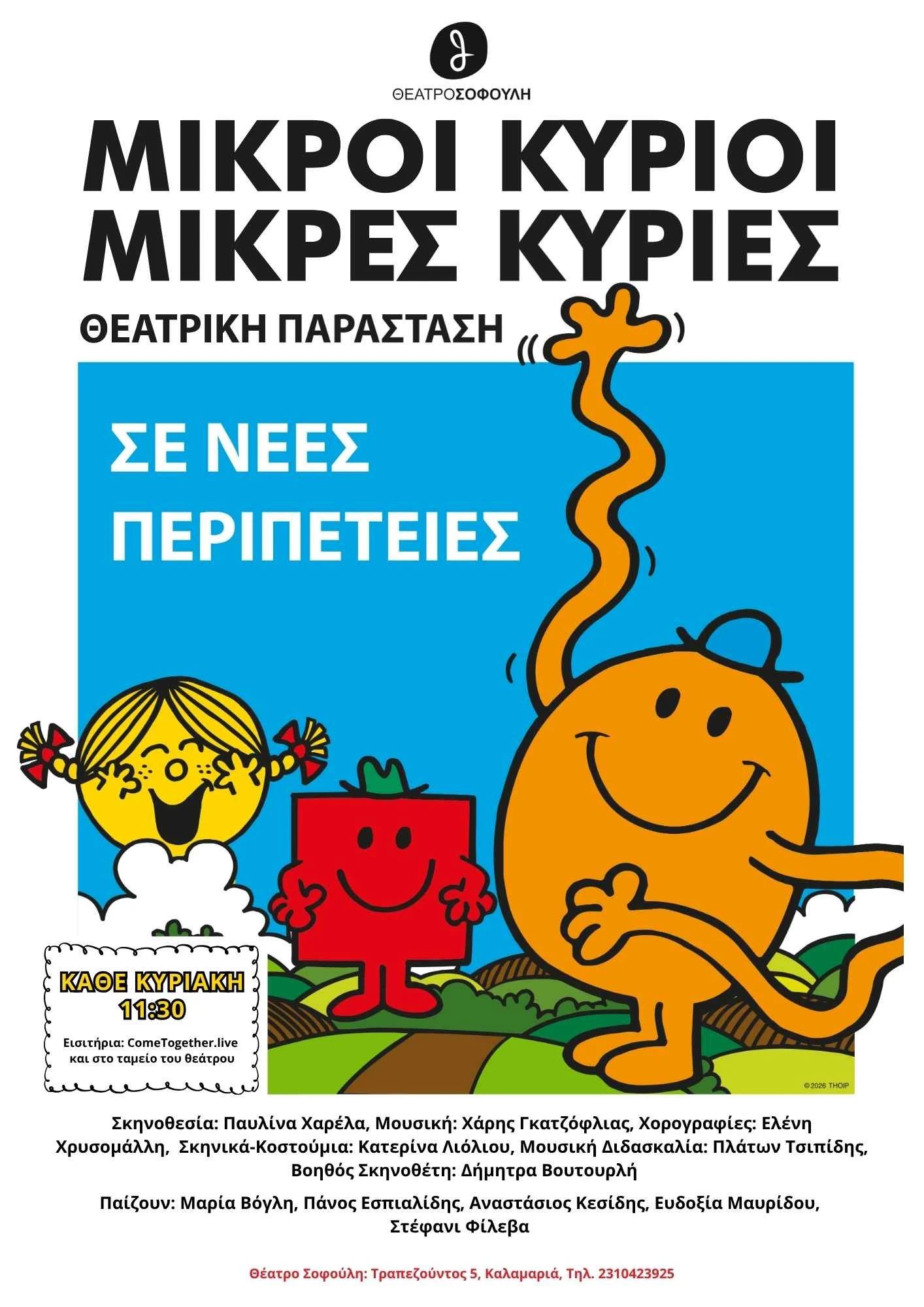 afisa-mikri-kyrii-mikres-kyries.jpg