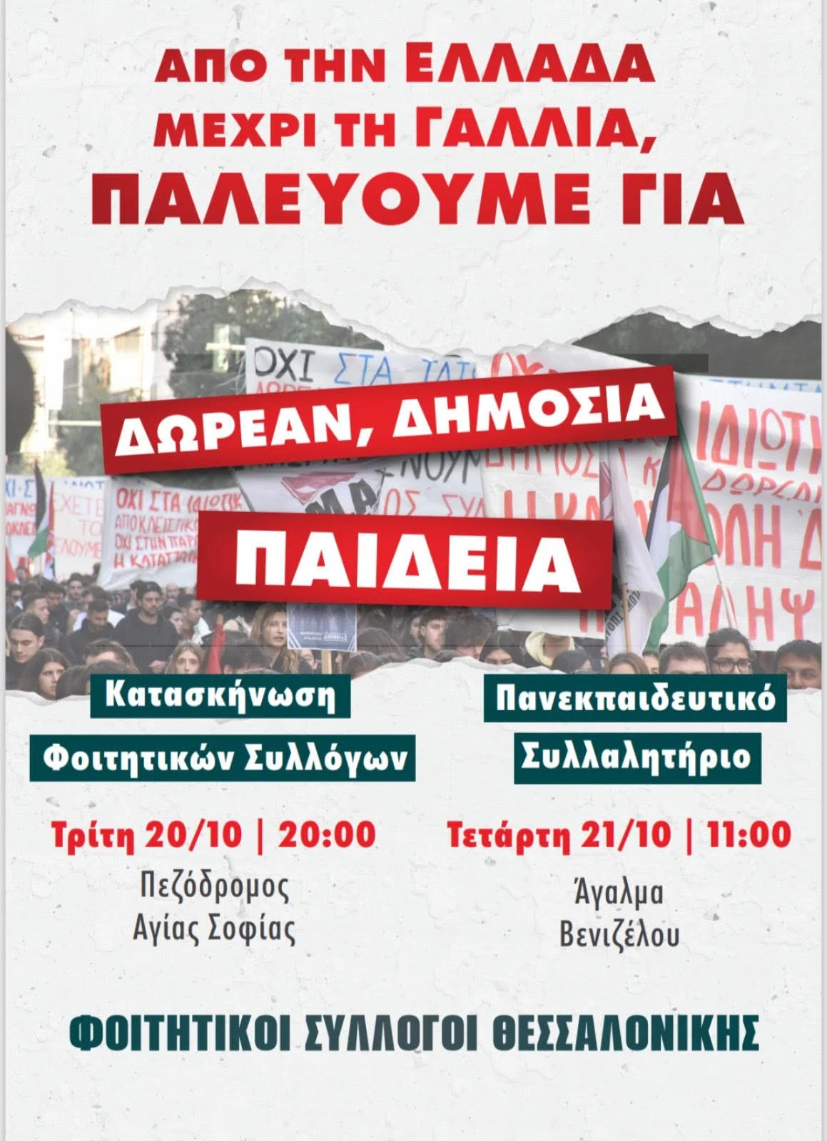 afisa-foititikoi-syllogoi-thessalonikis.jpg