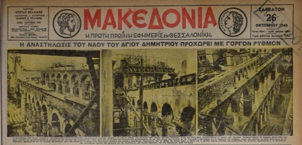«Η αναστήλωσις του ναού του Αγίου Δημητρίου, προχωρεί με γοργόν ρυθμόν», «Μ» 26/10/1946.