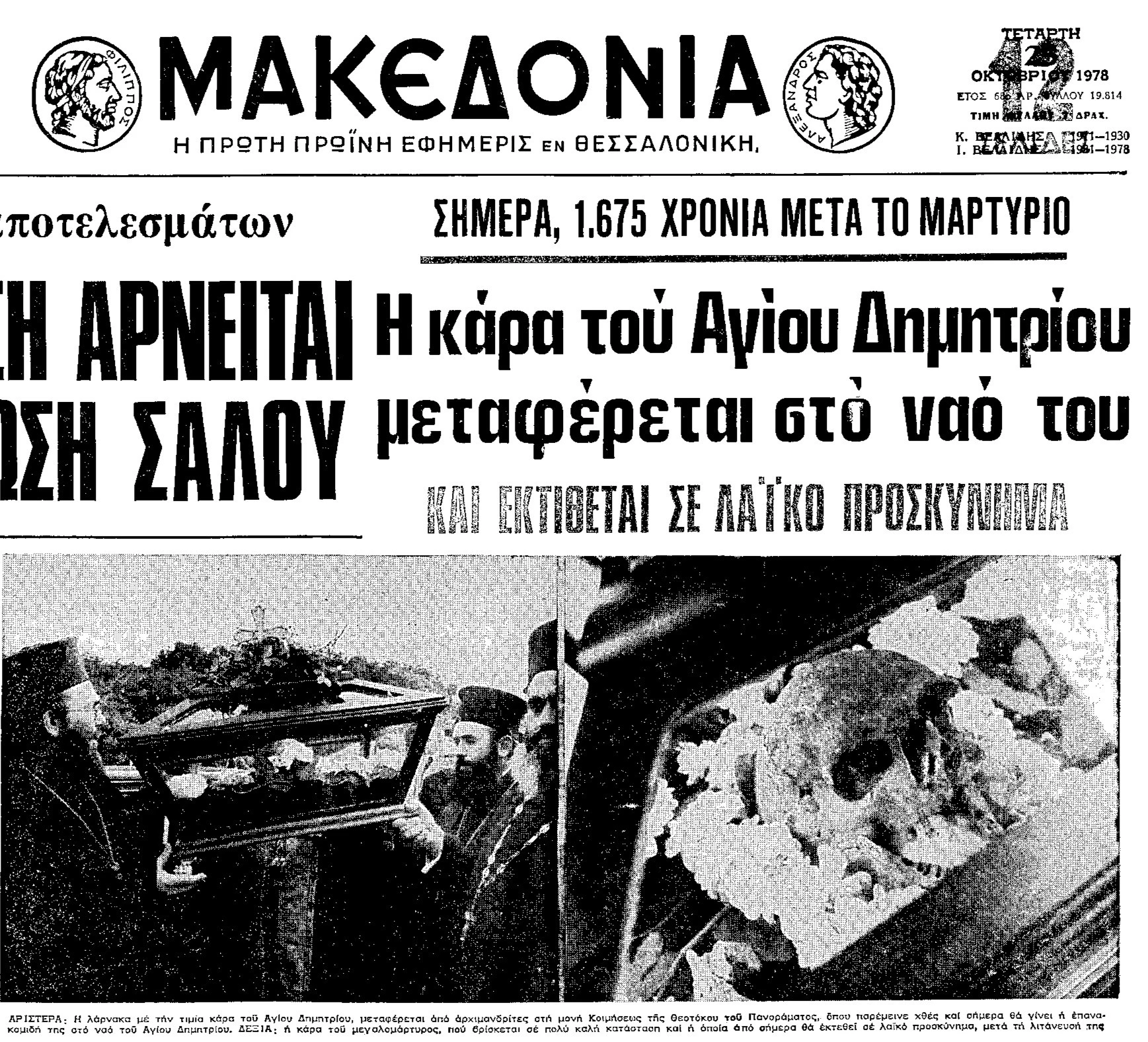 agios-dimitrios-leipsana.jpg?v=0